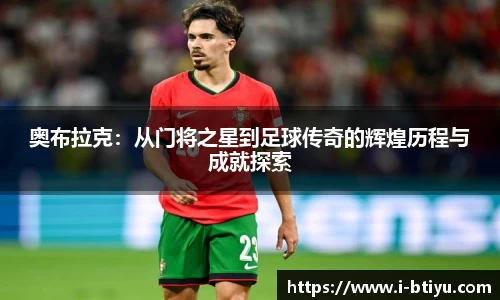 奥布拉克：从门将之星到足球传奇的辉煌历程与成就探索