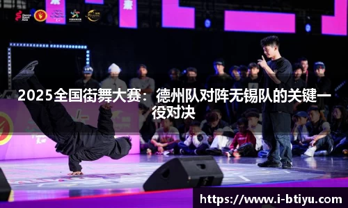 2025全国街舞大赛：德州队对阵无锡队的关键一役对决