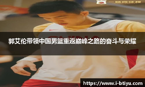 郭艾伦带领中国男篮重返巅峰之路的奋斗与荣耀