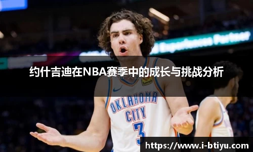 约什吉迪在NBA赛季中的成长与挑战分析