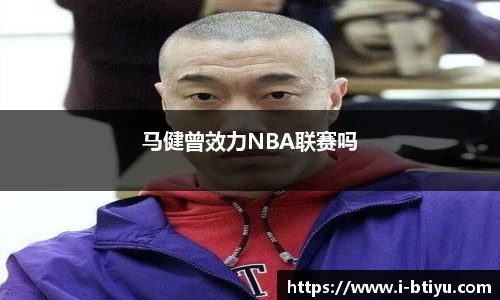 马健曾效力NBA联赛吗