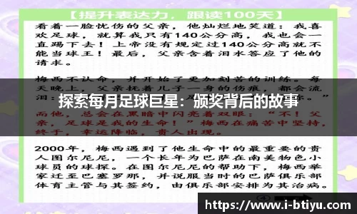 探索每月足球巨星：颁奖背后的故事