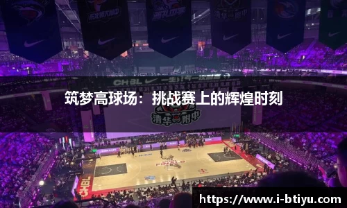 筑梦高球场：挑战赛上的辉煌时刻