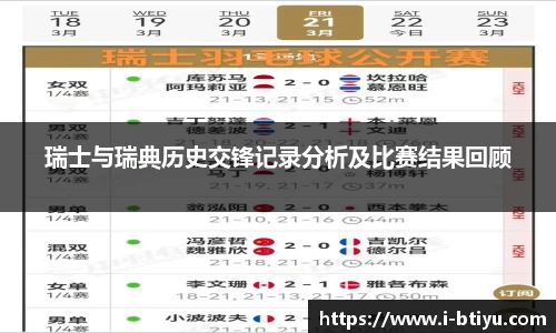 瑞士与瑞典历史交锋记录分析及比赛结果回顾