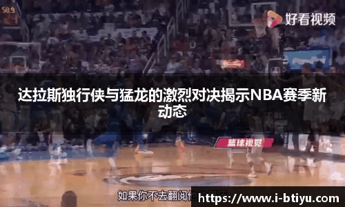达拉斯独行侠与猛龙的激烈对决揭示NBA赛季新动态